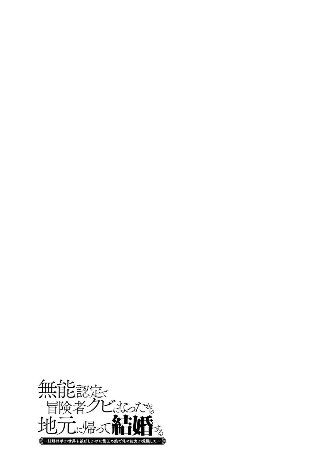 Page 33 Chapter 7 Munou Nintei de Bouken Mono Kubi ni Natta kara Jimoto ni Kaette Kekkon Suru ~Kekkon Aite ga Sekai wa Horoboshi Kaketa Ryuo no Musume de Ore no Nouryoku ga Kakusei Shita~