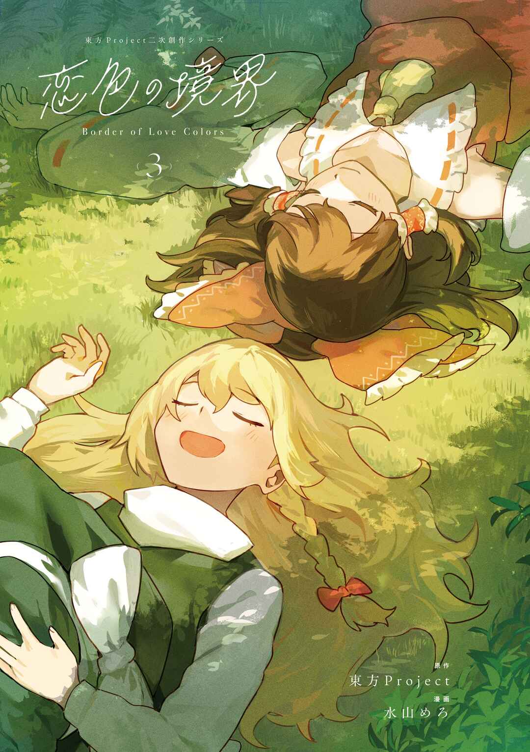 Page 2 Chapter 18.5 Touhou - Koiiro no Kyoukai