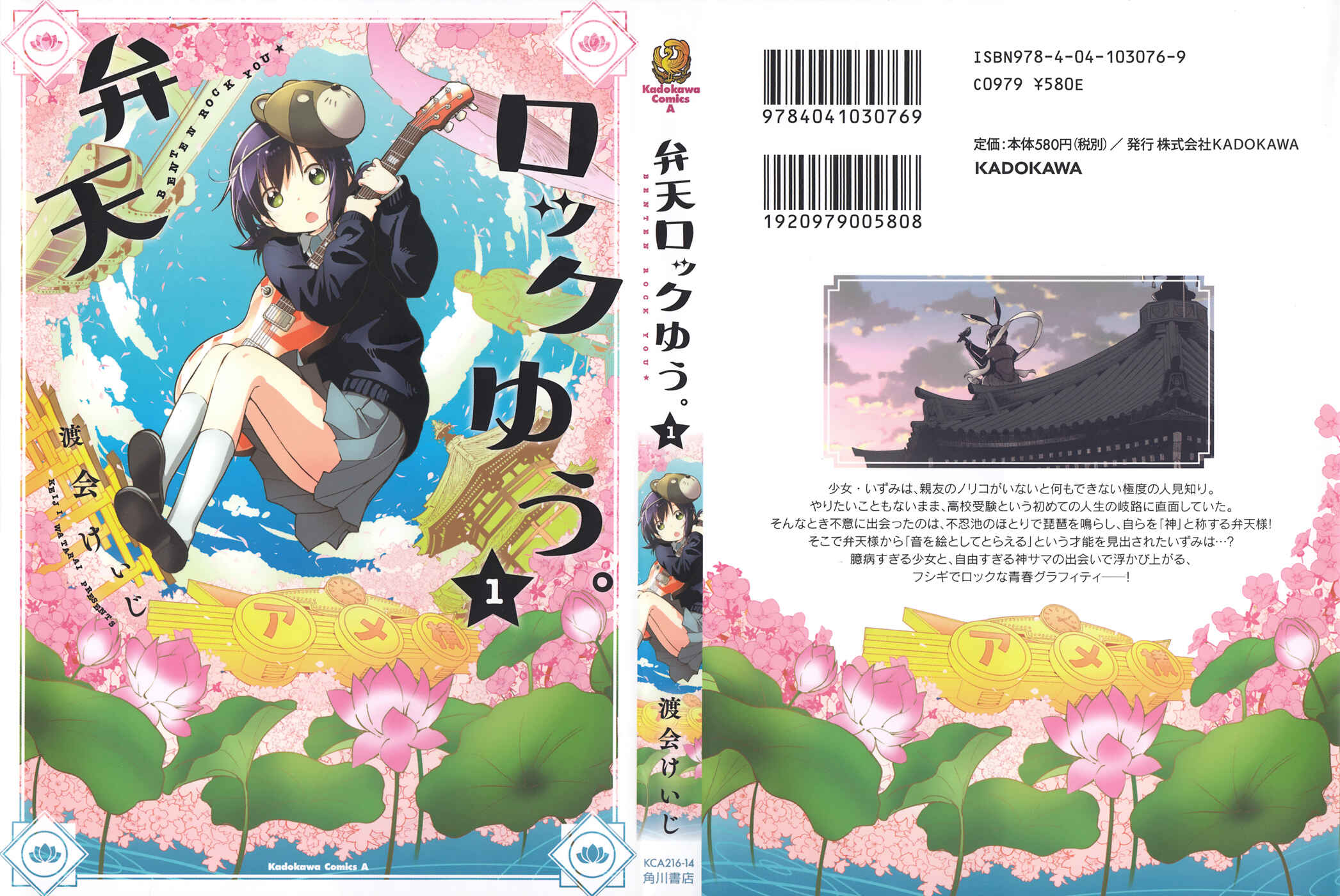 Page 1 Chapter 2 BENTEN ROCK YOU ★