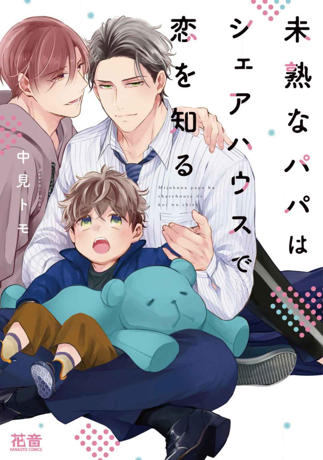 Page 1 Chapter 1 Mijukuna Papa wa Share House de Koi wo Shiru