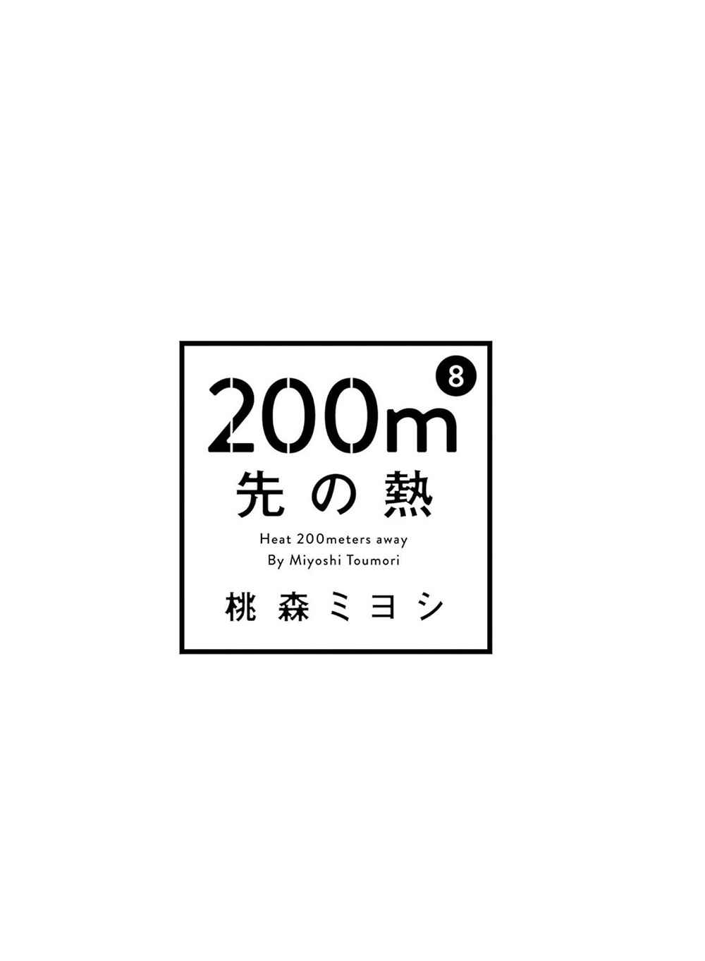 Page 2 Chapter 17 200 M Saki no Netsu