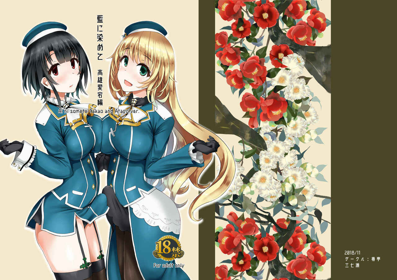 Page 1 Chapter Unknown_d6a2 Kantai Collection -KanColle- - Ai ni Somete ~Takao Atago Hen~ (Doujinshi)
