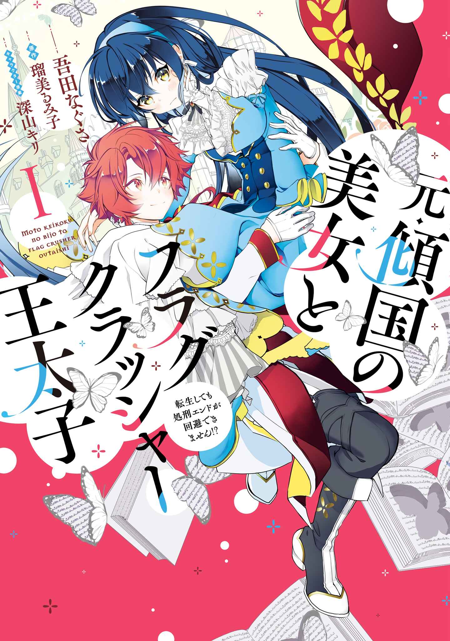 Page 1 Chapter 1 Moto Keikoku no Bijo to Flag Crusher Outaishi