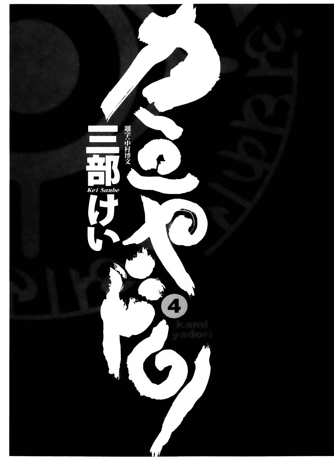 Page 10 Chapter 18 Kamiyadori