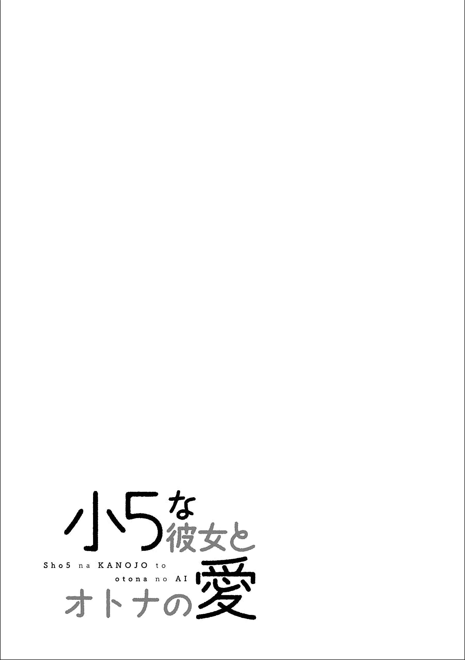Page 19 Chapter 12 Shou5 na Kanojo to Otona no Ai