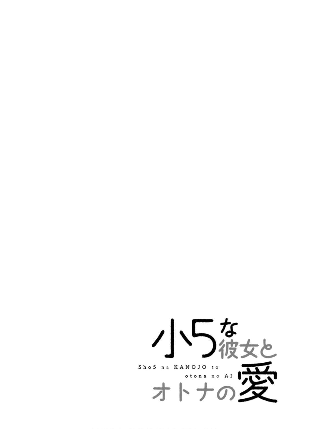 Page 19 Chapter 16 Shou5 na Kanojo to Otona no Ai