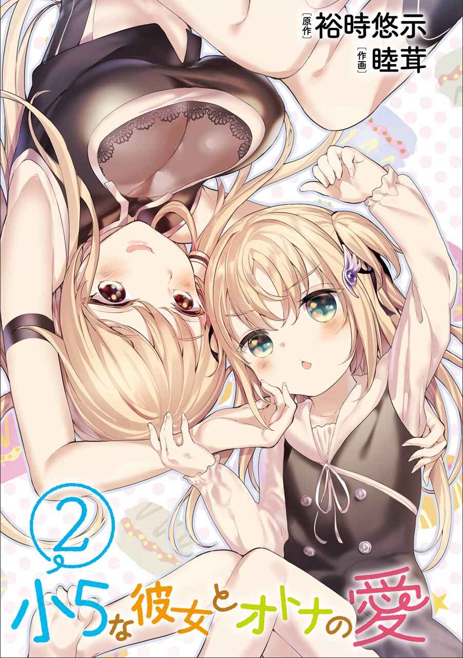 Page 3 Chapter 7 Shou5 na Kanojo to Otona no Ai