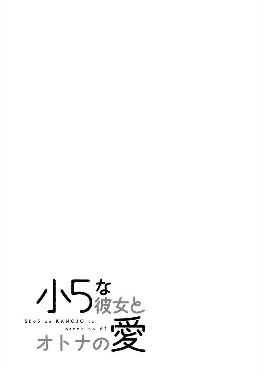 Page 17 Chapter 9 Shou5 na Kanojo to Otona no Ai