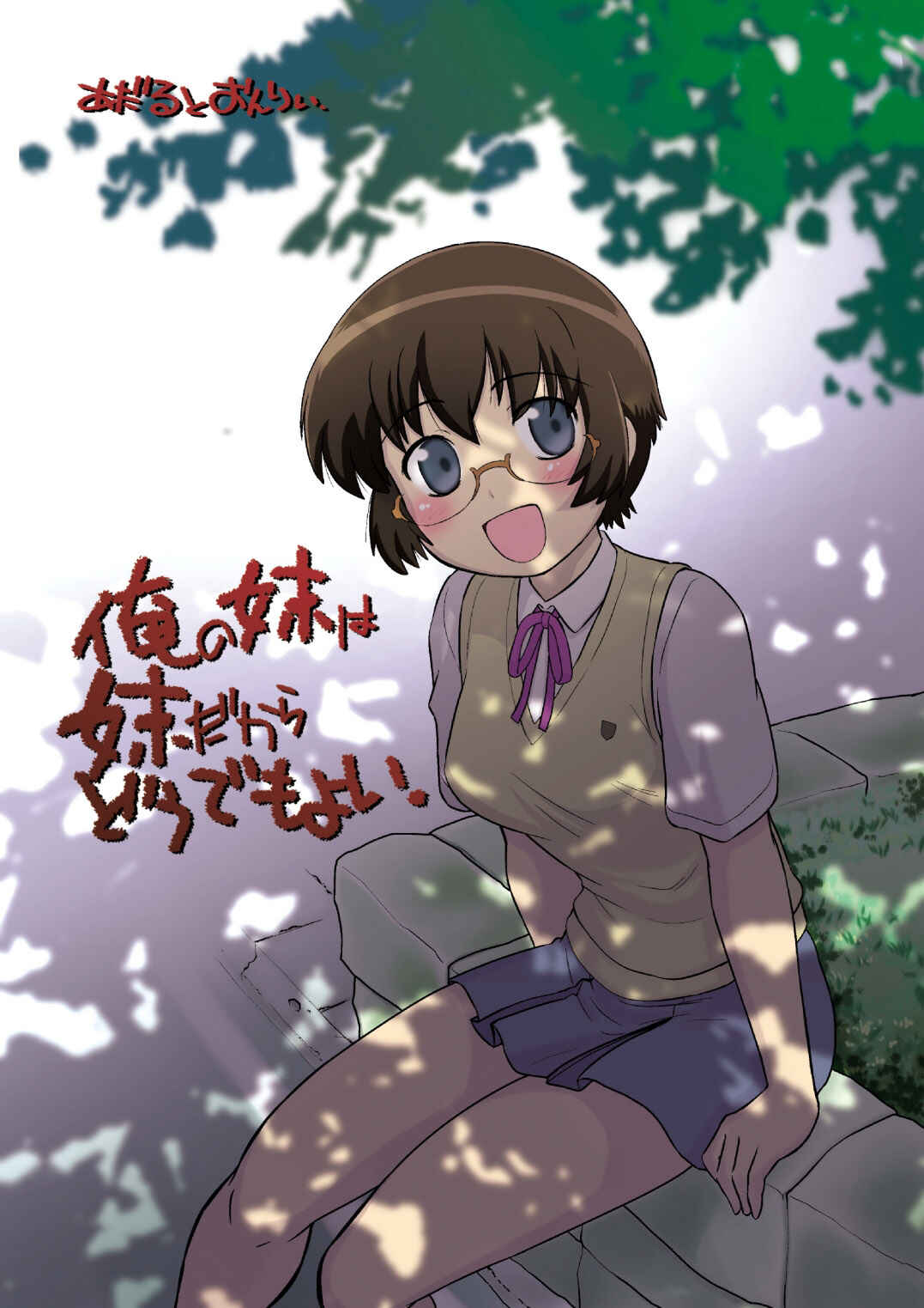Page 1 Chapter 1 Ore no Imouto ga Konna ni Kawaii Wake ga Nai - Ore no Imouto wa Imouto Dakara Doudemo Yoi