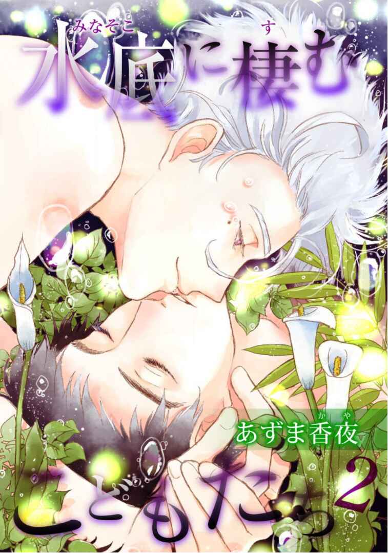 Page 1 Chapter 2 Minasoko ni Sumu Kodomotachi