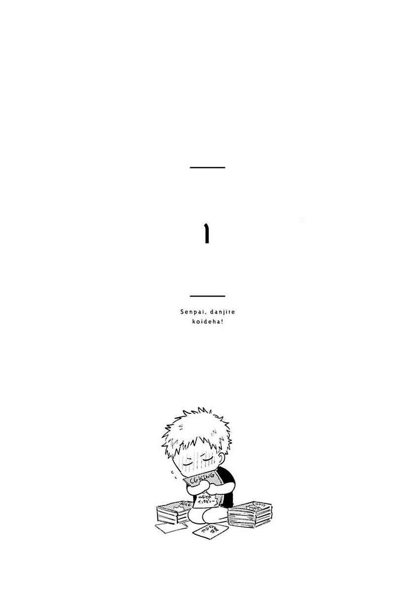 Page 8 Chapter 1 Senpai, Danjite Koidewa!