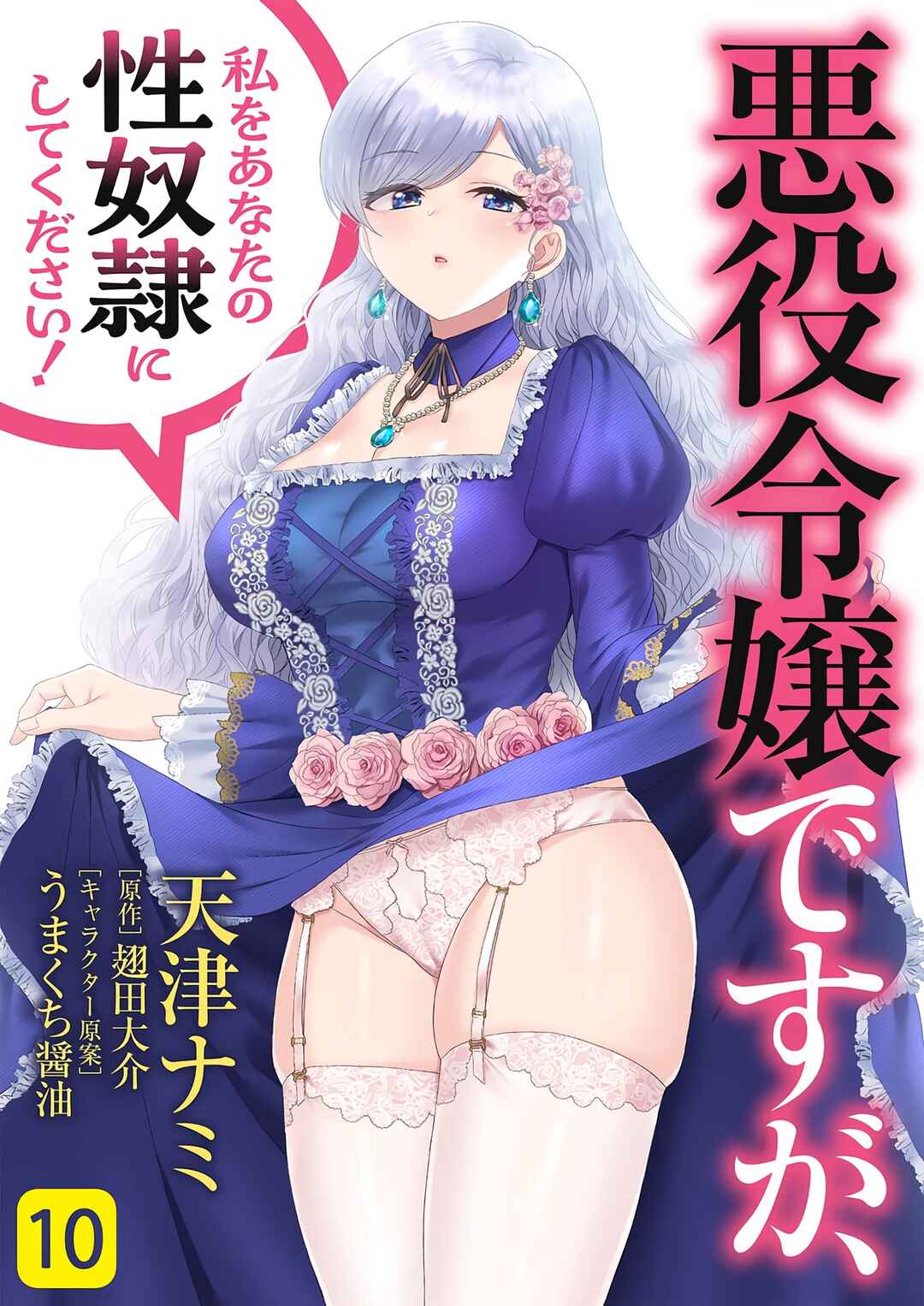 Page 2 Chapter 10 Akuyaku Reijou desu ga, Watashi o Anata no Seidorei ni Shite Kudasai!