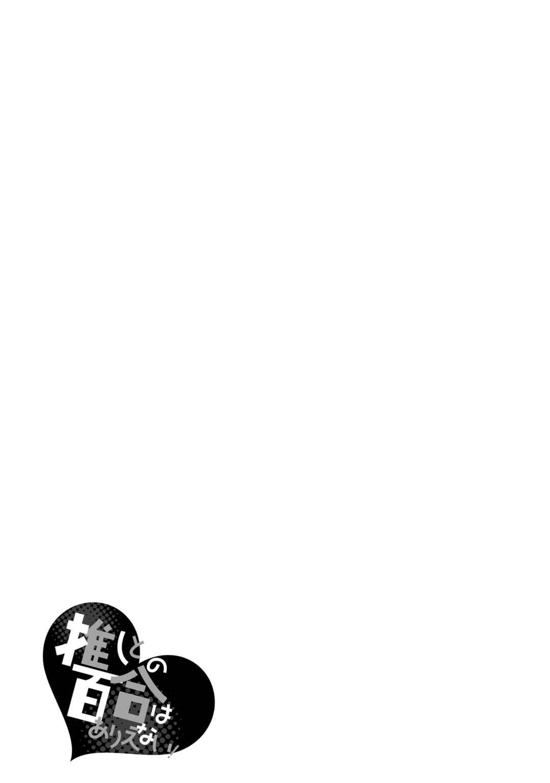 Page 34 Chapter 13 Oshi to no Yuri wa Arienai!