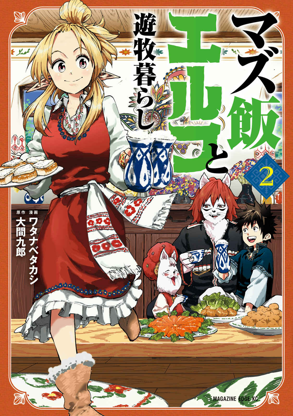 Page 2 Chapter 6 Mazumeshi Elf to Yuuboku gurashi