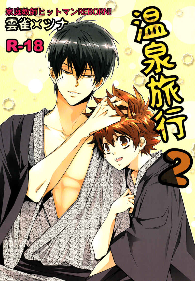Page 2 Chapter Unknown_0bc4 Katekyo Hitman Reborn! - Hot Springs Trip (Doujinshi)