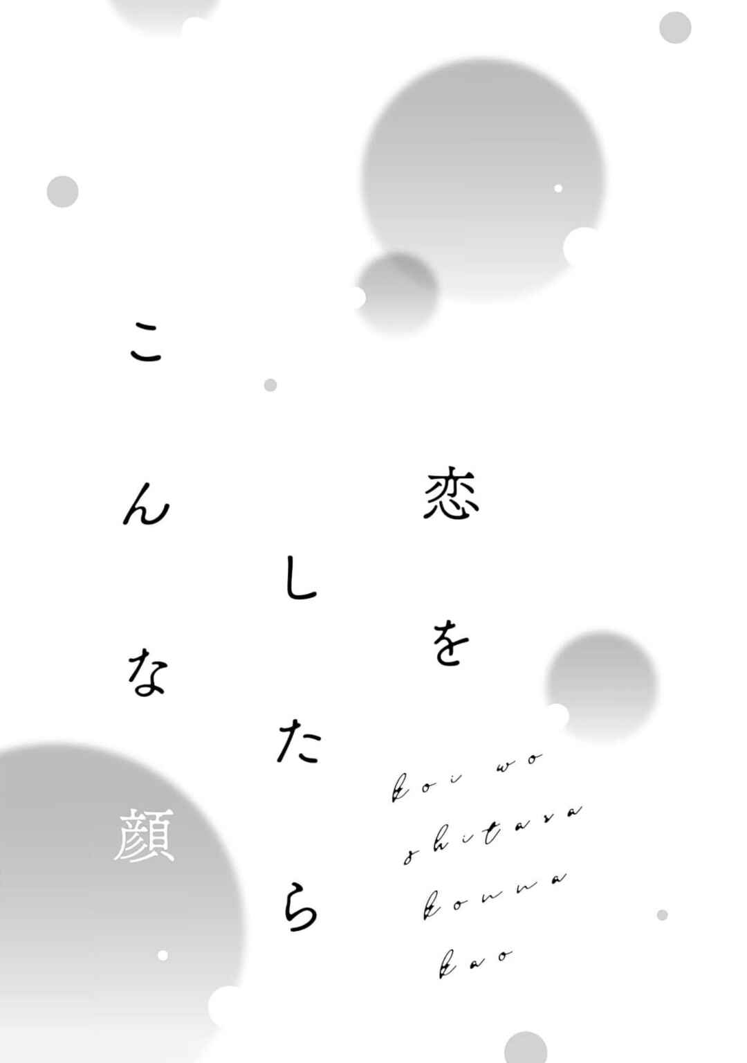 Page 2 Chapter 5.5 Koi wo Shitara Konna Kao