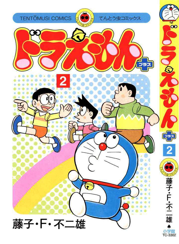Page 2 Chapter 1 Doraemon Plus