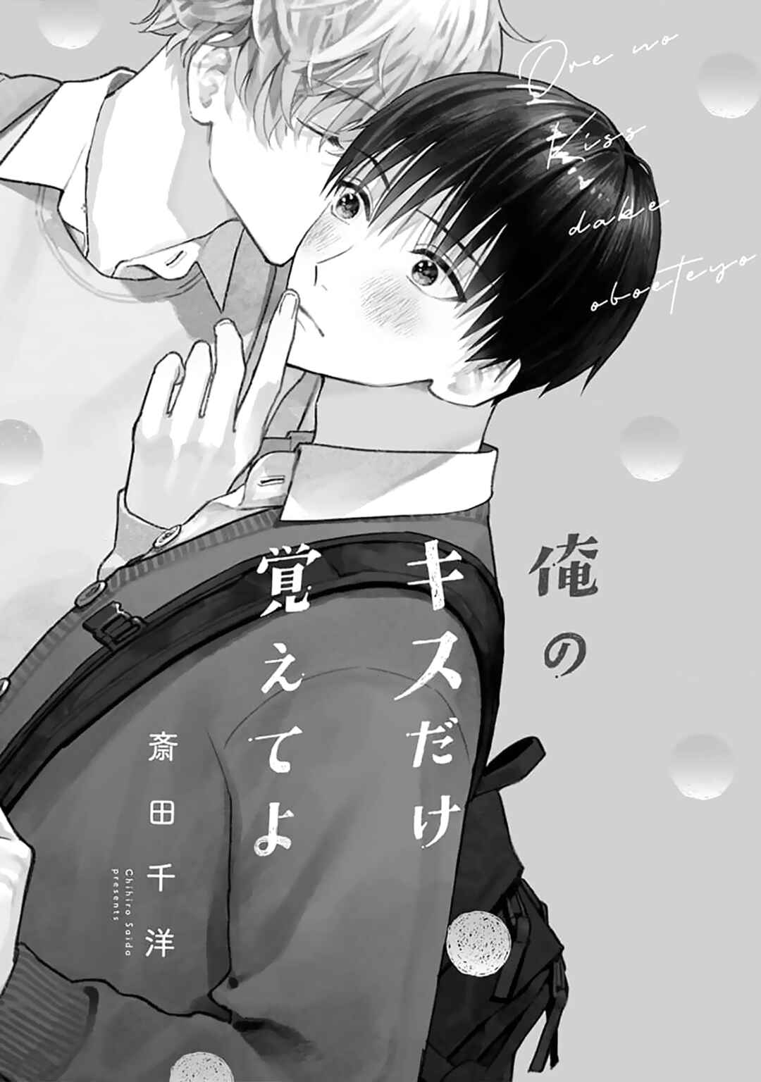Page 3 Chapter 1 Ore no Kiss dake Oboete yo