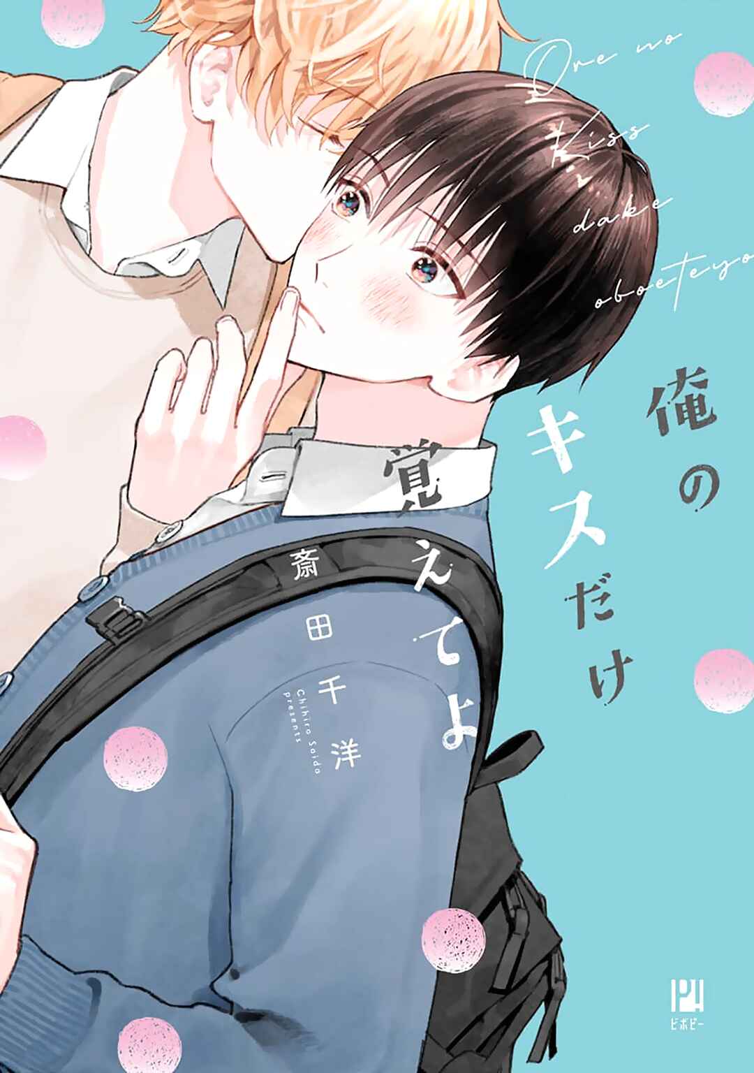 Page 1 Chapter 2 Ore no Kiss dake Oboete yo