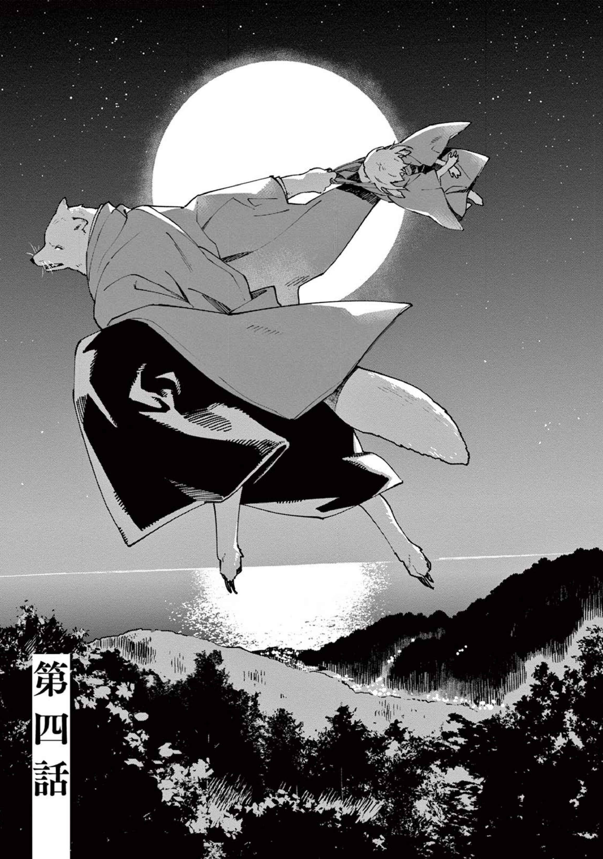 Page 5 Chapter 4 Ookami e no Yomeiri ～Ishu Konintan～