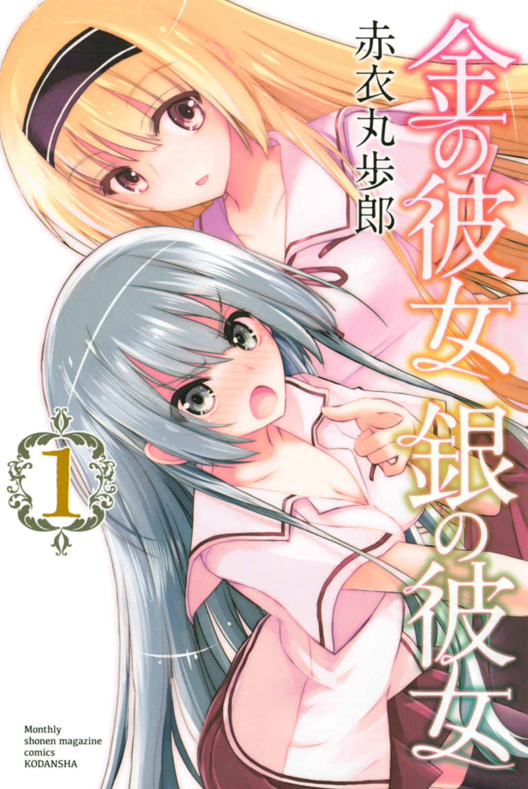 Page 1 Chapter 1.5 Kin no Kanojo, Gin no Kanojo