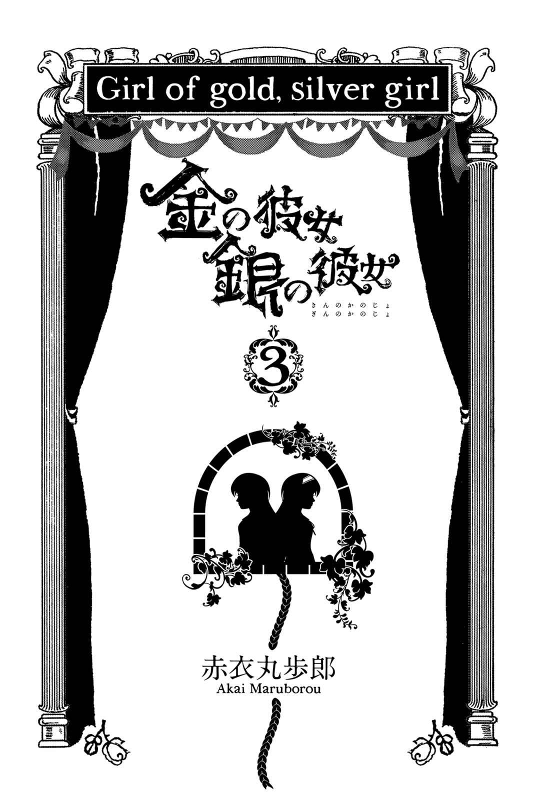 Page 3 Chapter 11 Kin no Kanojo, Gin no Kanojo