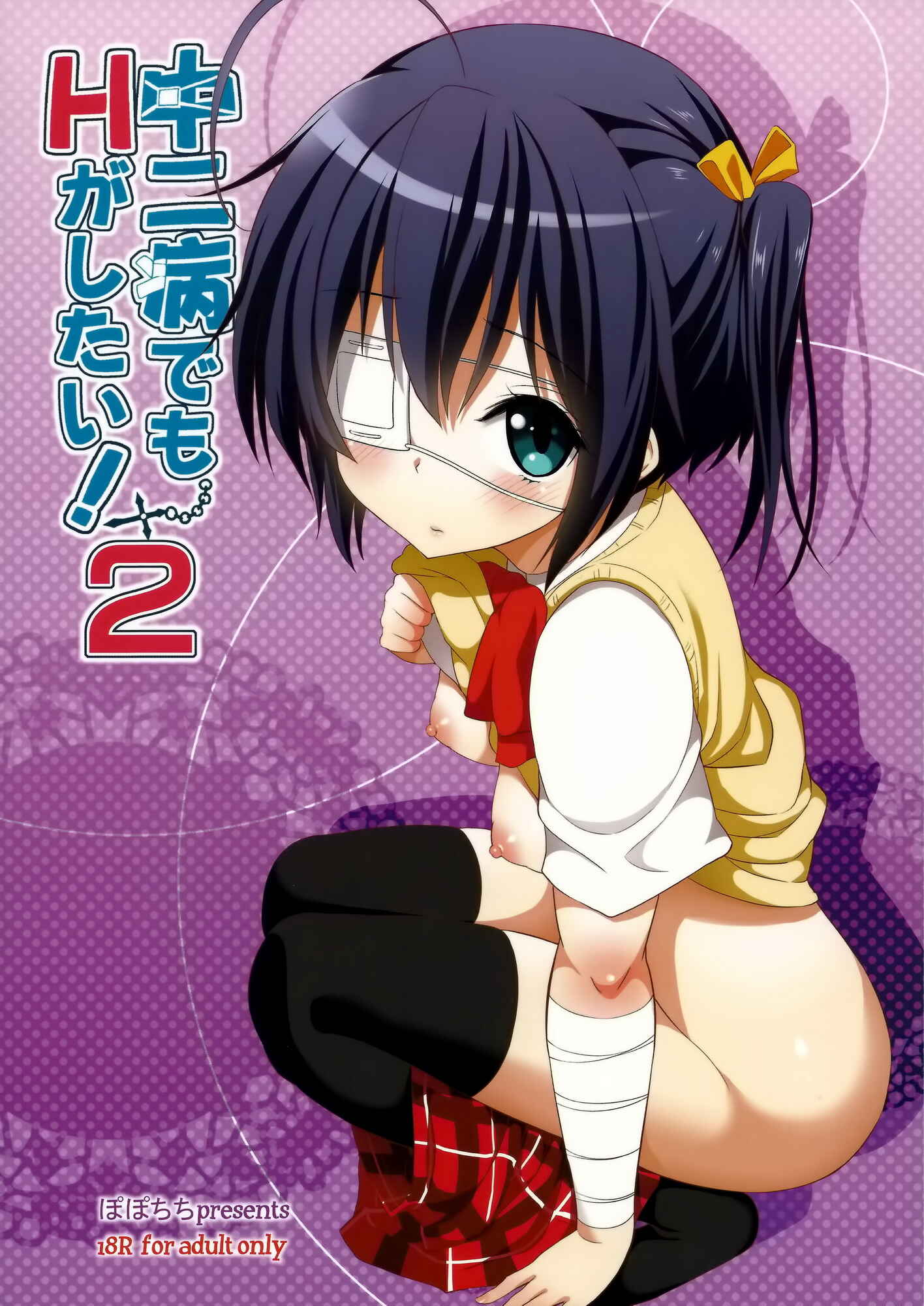 Page 26 Chapter 2 Chuunibyou Demo Koi ga Shitai! - Chuunibyou Demo H ga Shitai! (Doujinshi)