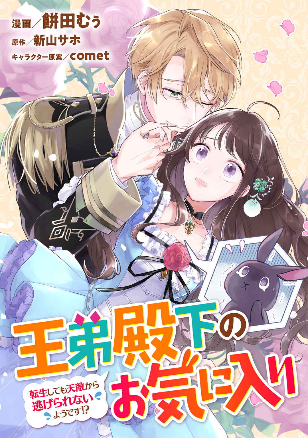 Page 1 Chapter 11 Outei Denka no Okiniiri Tensei Shite mo Tenteki kara Nigerarenai You desu?!