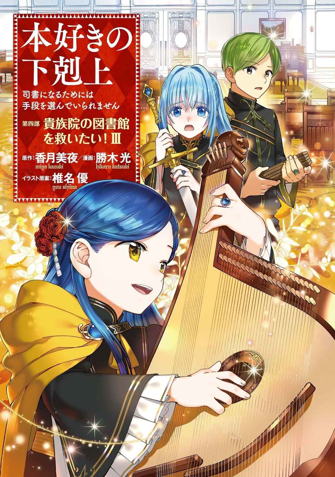 Page 26 Chapter 11.5 Honzuki no Gekokujou: Shisho ni Naru Tame ni wa Shudan o Erandeiraremasen—Dai 4-bu: Kizokuin no Toshokan o Sukuitai!