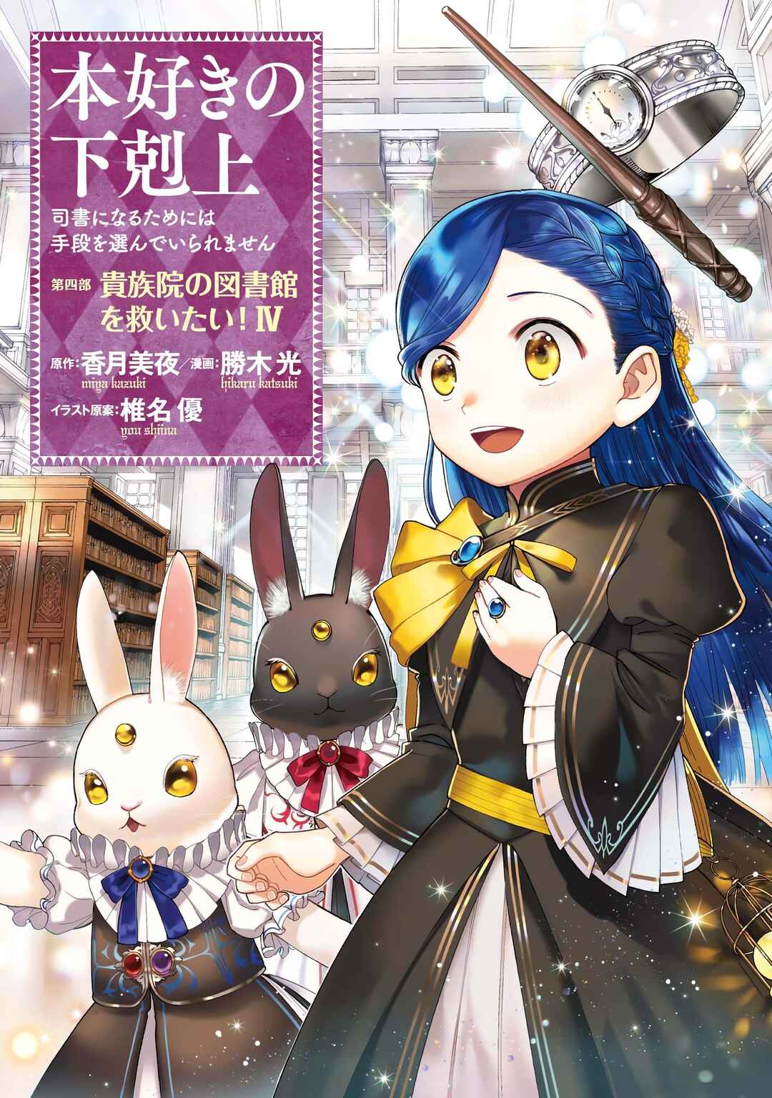 Page 2 Chapter 12 Honzuki no Gekokujou: Shisho ni Naru Tame ni wa Shudan o Erandeiraremasen—Dai 4-bu: Kizokuin no Toshokan o Sukuitai!