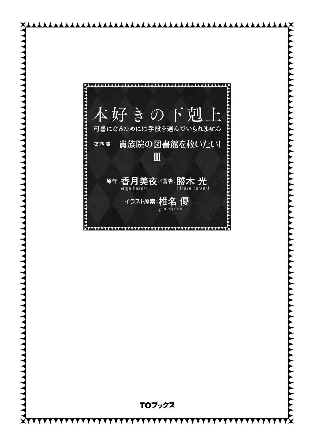 Page 2 Chapter 8 Honzuki no Gekokujou: Shisho ni Naru Tame ni wa Shudan o Erandeiraremasen—Dai 4-bu: Kizokuin no Toshokan o Sukuitai!