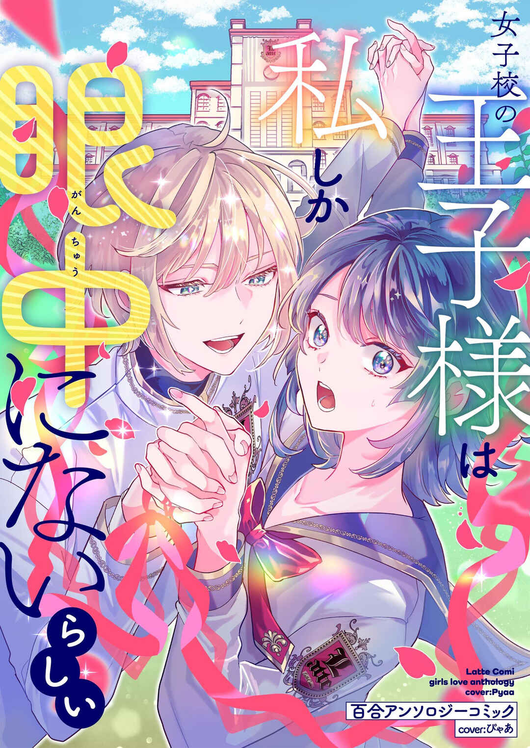 Page 1 Chapter 6 The Prince of the Girls’ School Seems to Only Have Eyes for Me Yuri Anthology Comic