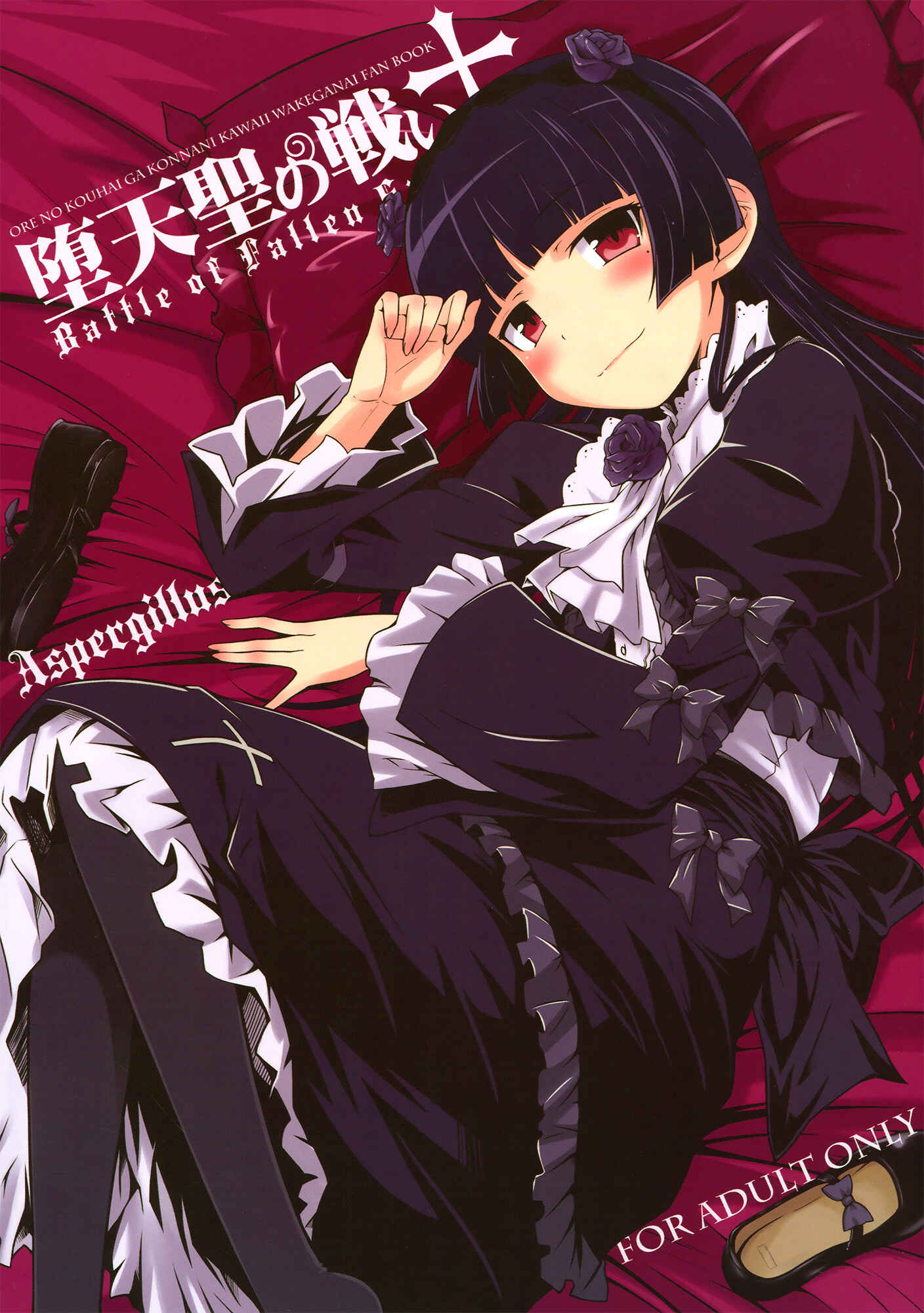 Page 1 Chapter Unknown_349a Ore no Imouto ga Konna ni Kawaii Wake ga Nai - Datensei no Tatakai (Doujinshi)