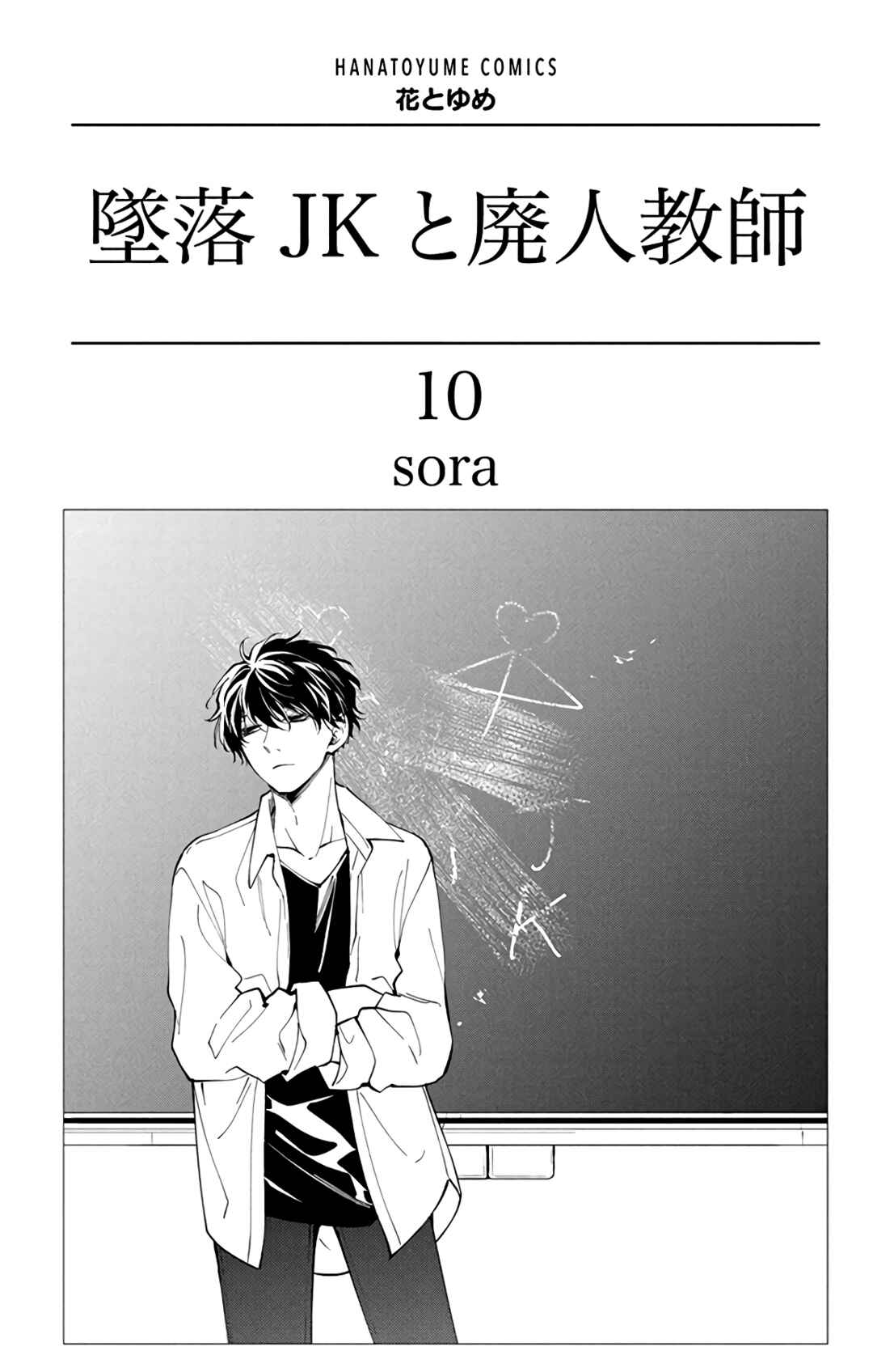 Page 4 Chapter 55 Tsuiraku JK to Haijin Kyoushi