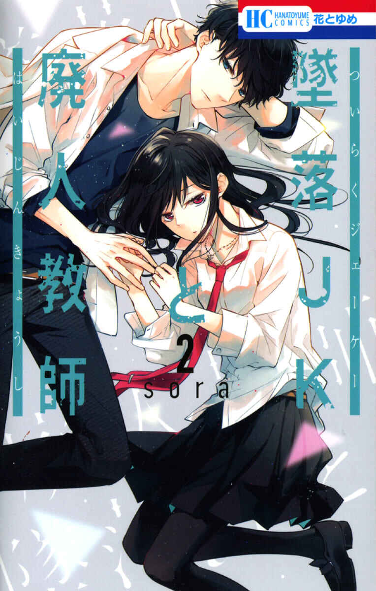Page 2 Chapter 8 Tsuiraku JK to Haijin Kyoushi