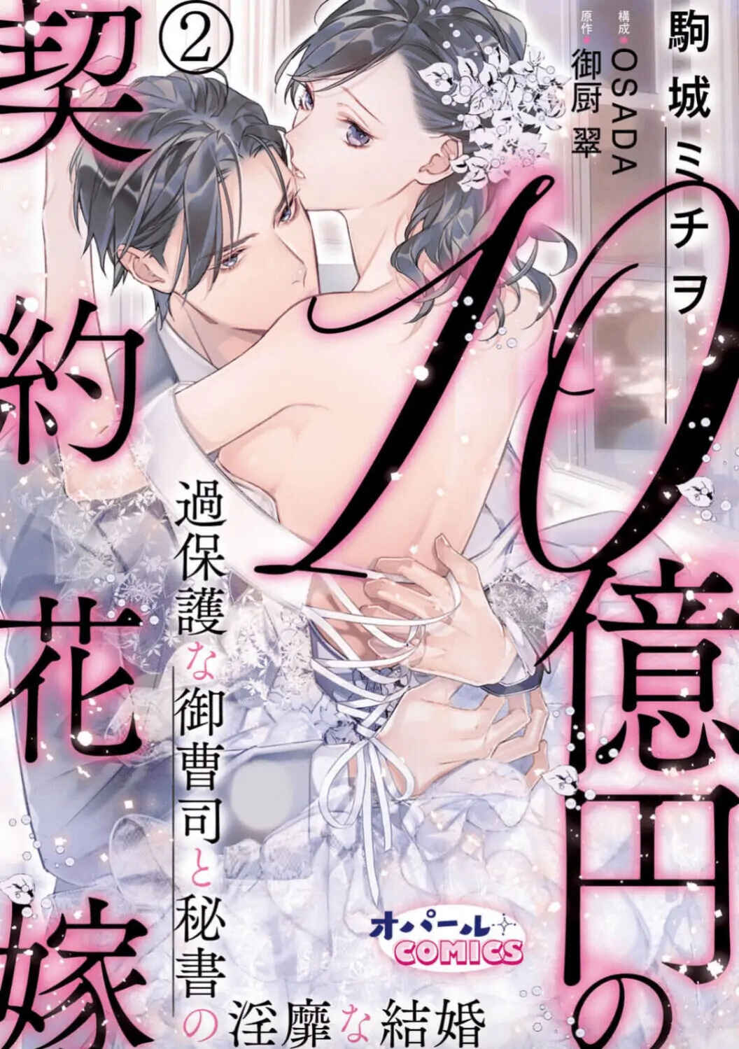 Page 2 Chapter 2 10 Oku-en no Keiyaku Hanayome
