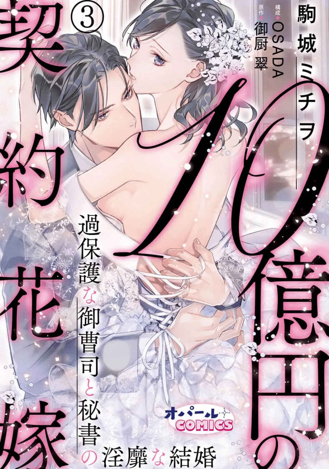 Page 2 Chapter 3 10 Oku-en no Keiyaku Hanayome