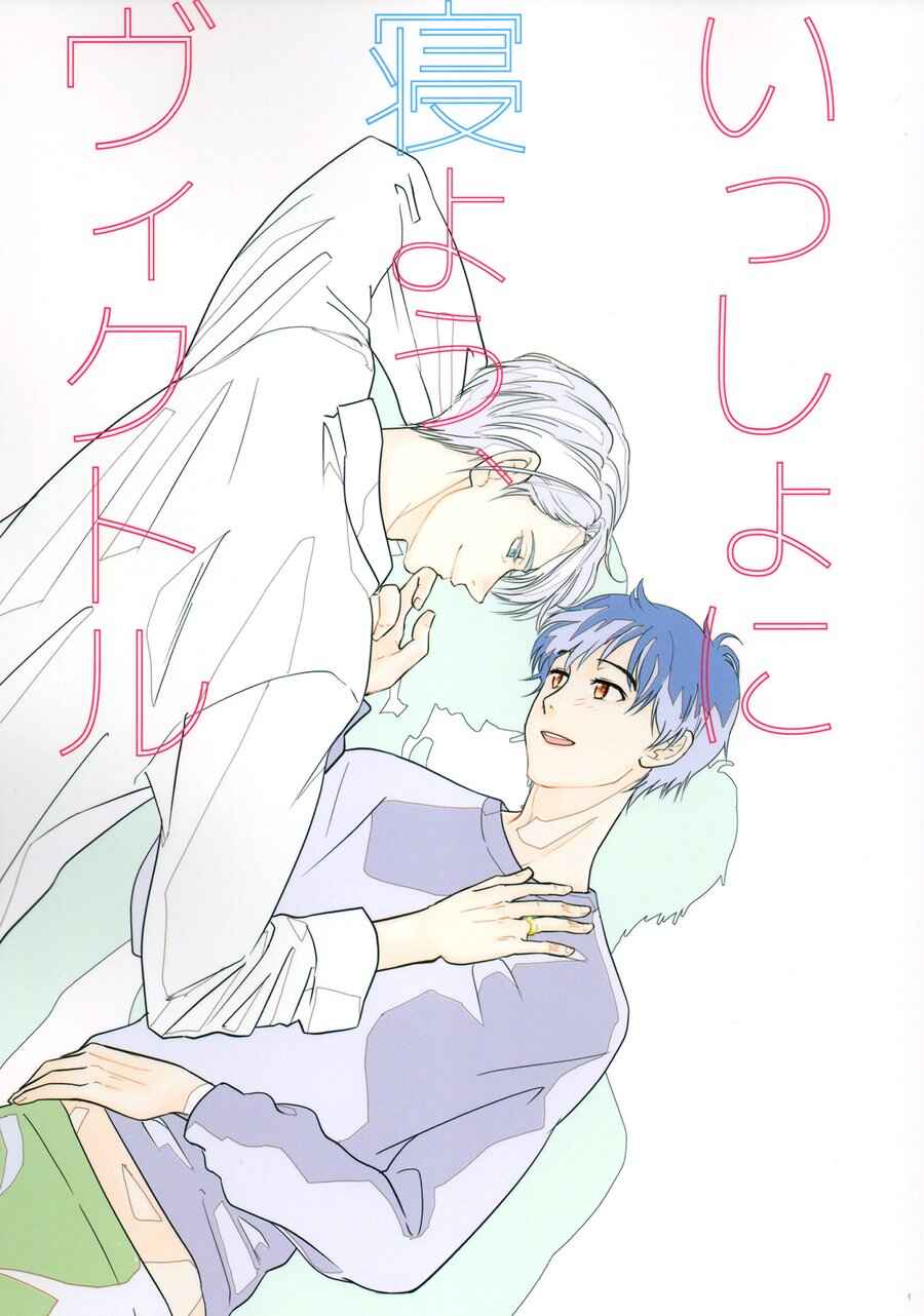 Page 1 Chapter Unknown_fadf Yuri!!! on Ice - Lets Sleep Together, Victor (Doujinshi)
