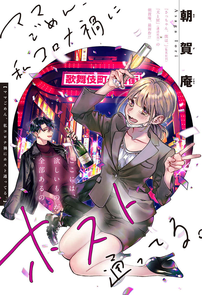 Page 5 Chapter Unknown_1c6b Mama Gomen, Watashi Corona ka ni Hosuto Kayotteru