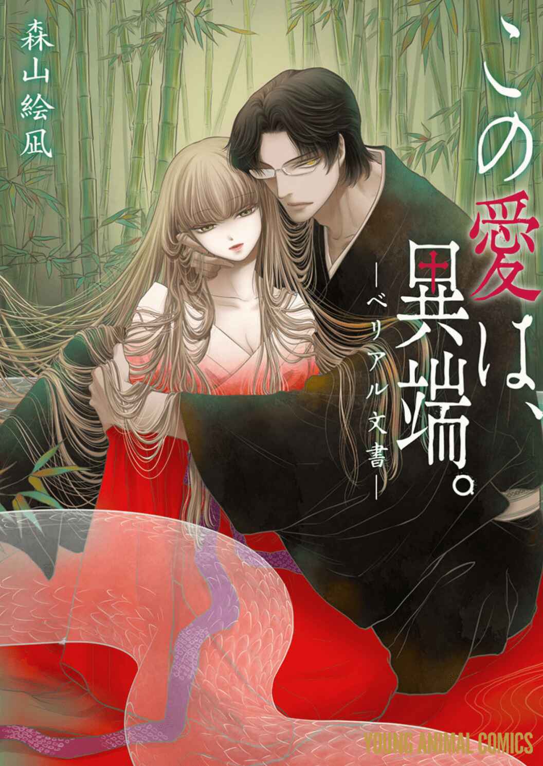 Page 3 Chapter 1 Kono Ai wa Itan: Belial Bunsho