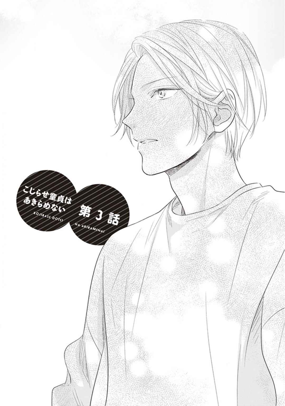 Page 2 Chapter 3 Kojirase Doutei wa Akiramenai