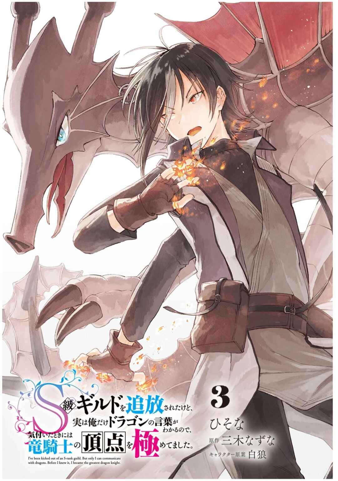 Page 2 Chapter 12 S-kyuu Guild wo Tsuihousareta kedo, Jitsu wa Ore dake Dragon no Kotoba ga Wakaru no de, Kidzuita Toki ni wa Ryuu Kishi no Chouten wo Kiwametemashita.