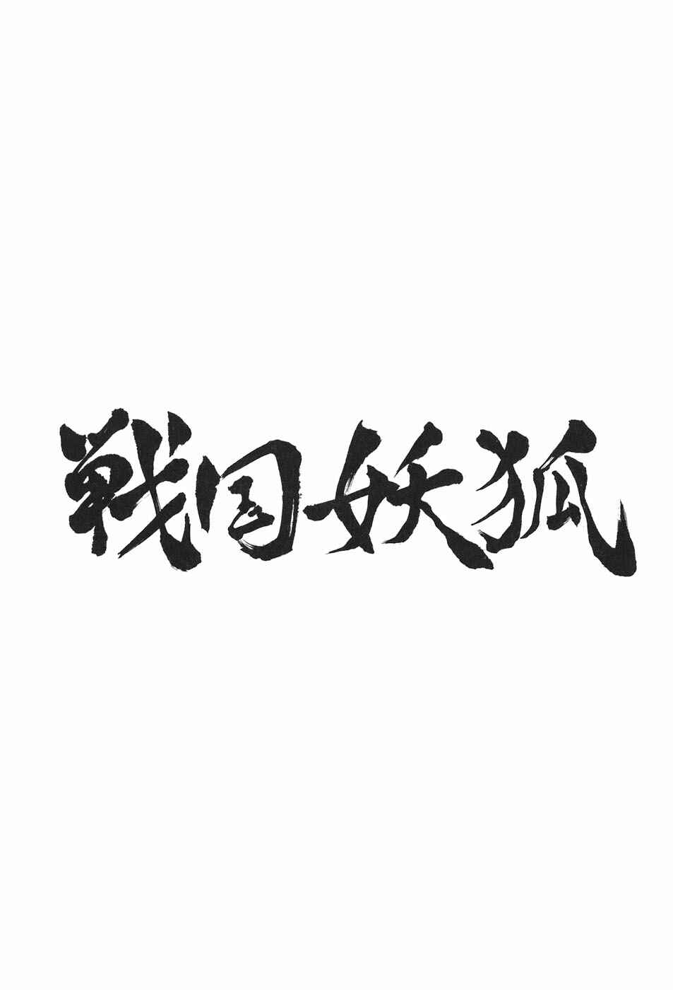 Page 28 Chapter 9 Sengoku Youko