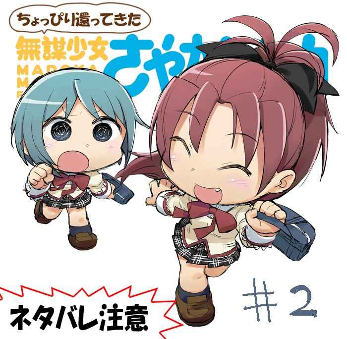 Page 1 Chapter 20 Mahou Shoujo Madoka★Magica - Mubou Shoujo Sayaka Sowaka (Doujinshi)
