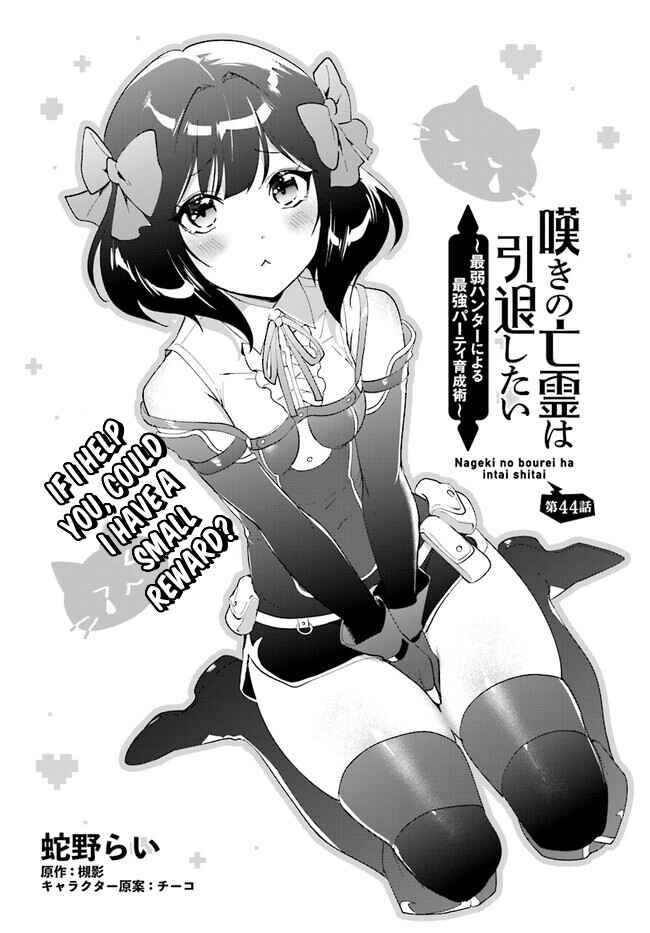 Page 2 Chapter 44.1 Nageki no Bourei wa Intai Shitai ~Saijaku Hunter ni Yoru Saikyou Party Ikuseijutsu~