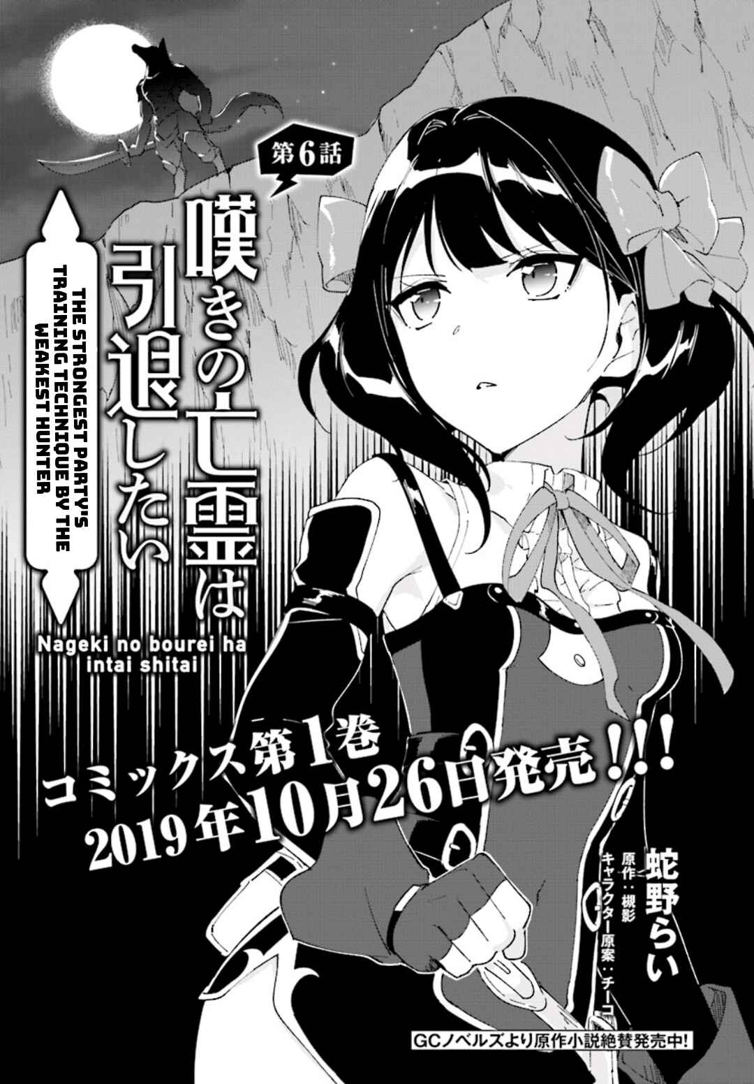Page 1 Chapter 6 Nageki no Bourei wa Intai Shitai ~Saijaku Hunter ni Yoru Saikyou Party Ikuseijutsu~
