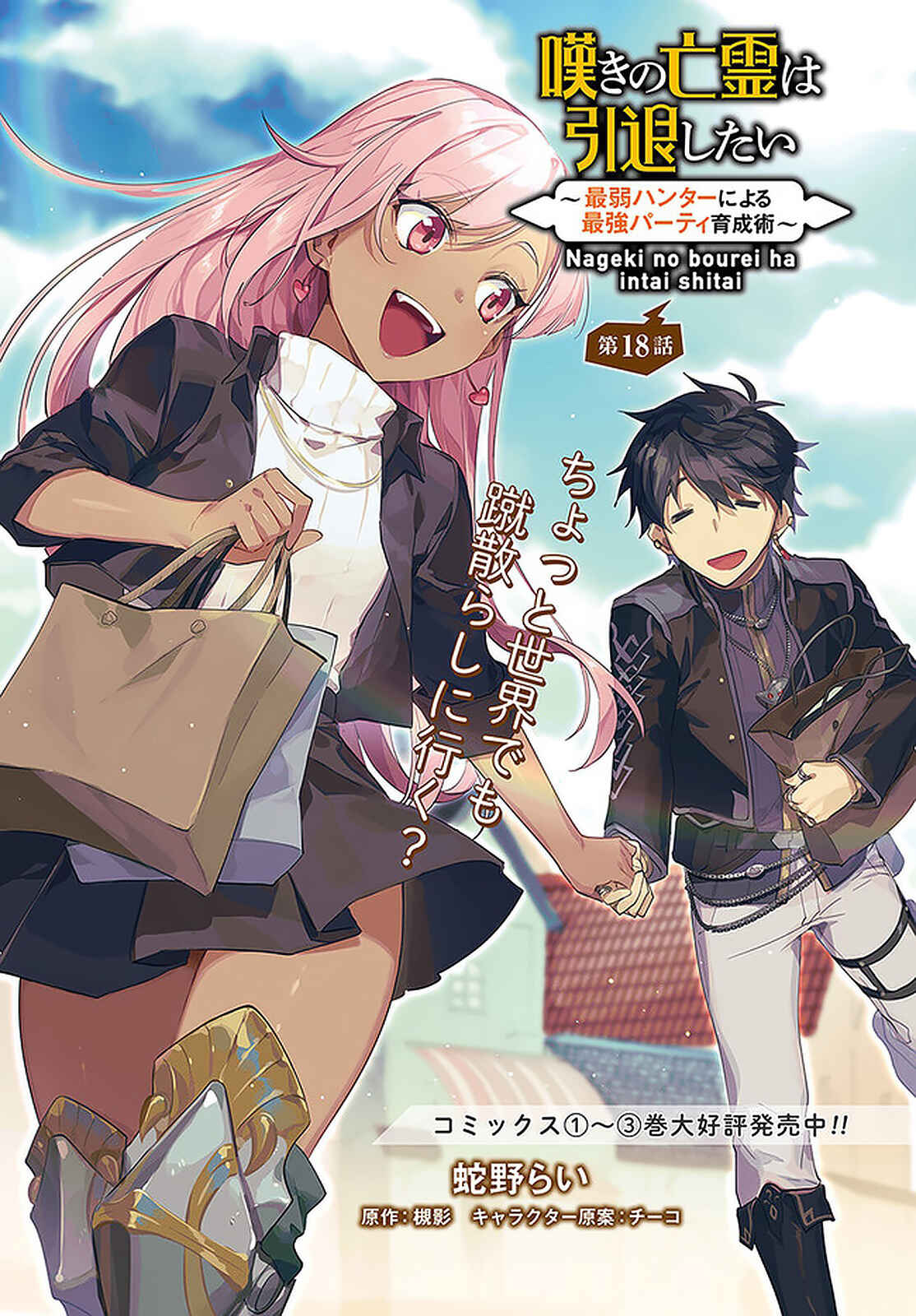 Page 2 Chapter 18 Nageki no Bourei wa Intai Shitai ~Saijaku Hunter ni Yoru Saikyou Party Ikuseijutsu~