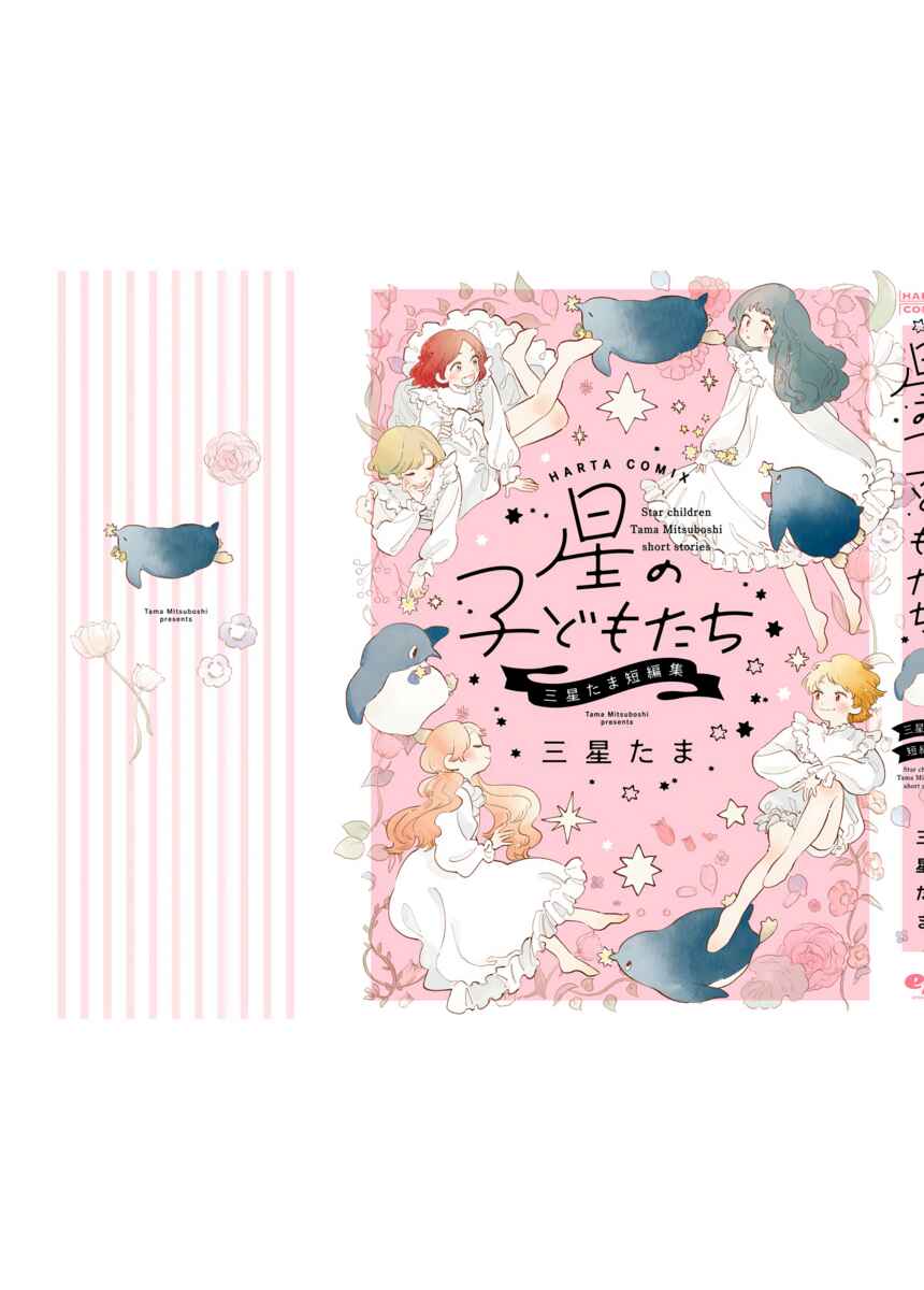 Page 48 Chapter 11 Star Children - Tama Mitsuboshi Short Story Collection