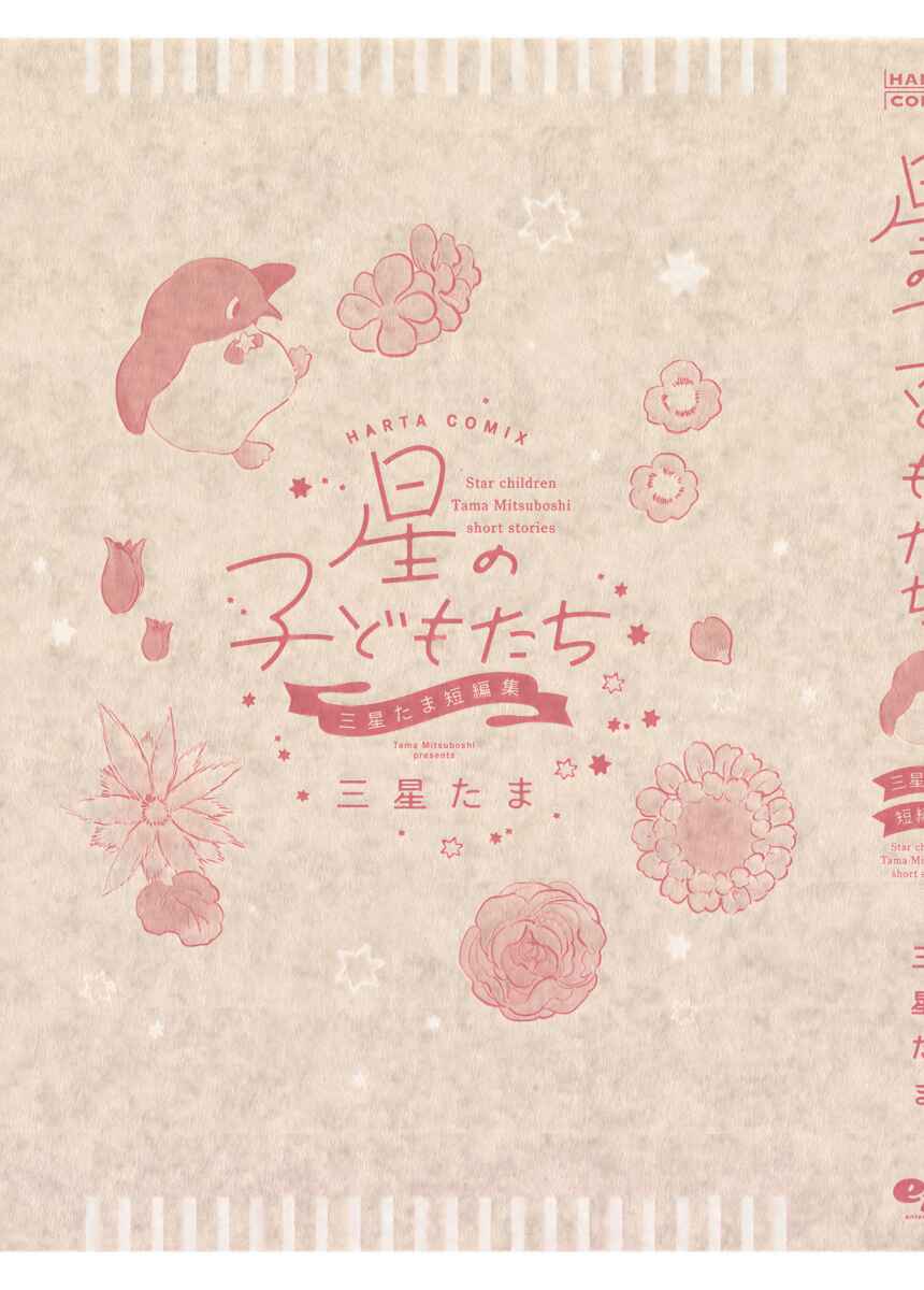 Page 53 Chapter 11 Star Children - Tama Mitsuboshi Short Story Collection