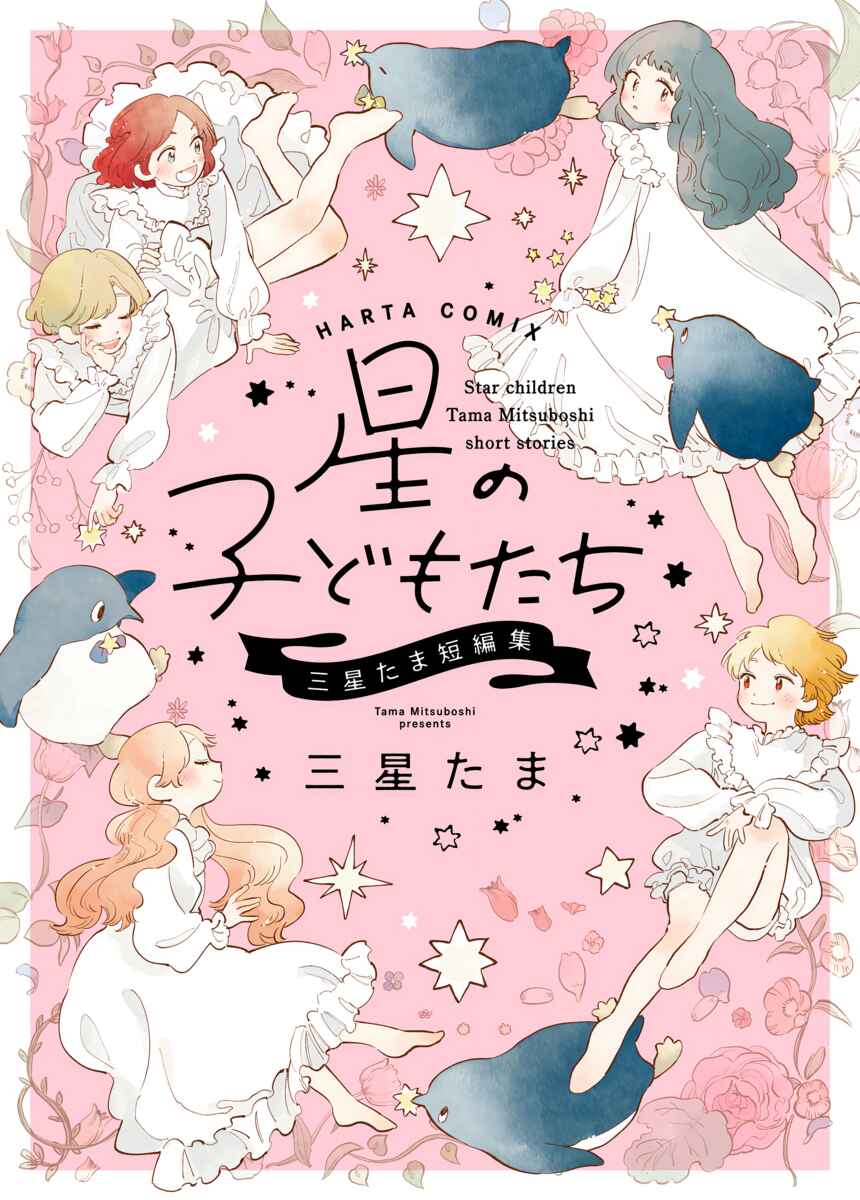 Page 2 Chapter 1 Star Children - Tama Mitsuboshi Short Story Collection
